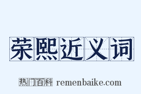 荣熙近义词是什么意思的图片